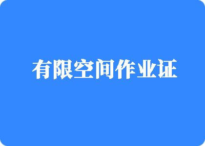 操逼操逼操逼操逼操逼操逼操逼操逼操逼操逼操逼操逼操逼操逼操逼操逼操有限空间作业证